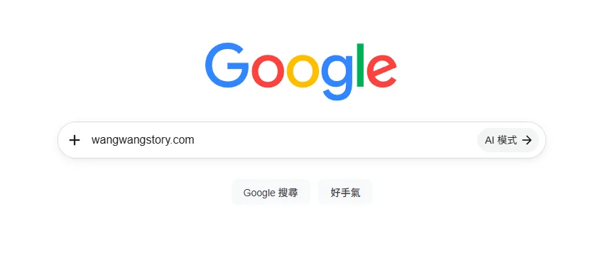 請他在搜尋框打上 wangwangstory.com
